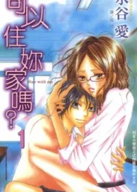 水谷愛《可以住妳家嗎？(1)》封面