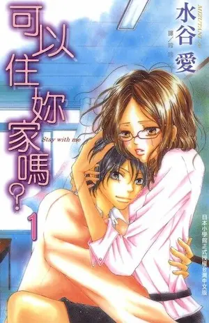 水谷愛《可以住妳家嗎？(1)》封面