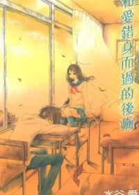 水谷愛《和愛錯身而過的後悔》封面