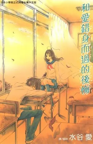 水谷愛《和愛錯身而過的後悔》封面