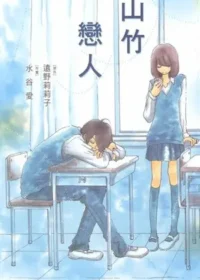 水谷愛《山竹戀人》封面