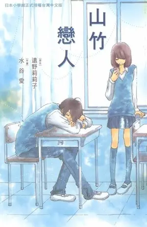 水谷愛《山竹戀人》封面