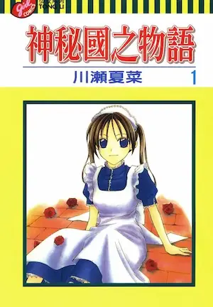 川瀨夏菜《神秘國之物語1》封面