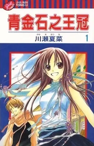 川瀨夏菜《青金石之王冠1》封面