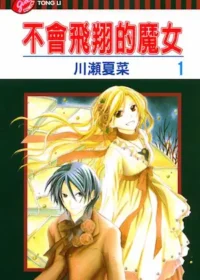 川瀨夏菜《不會飛翔的魔女1》封面
