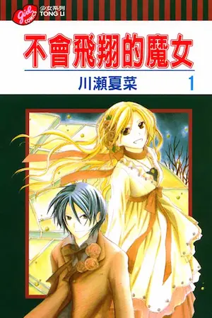 川瀨夏菜《不會飛翔的魔女1》封面