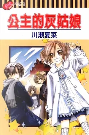 川瀨夏菜《公主的灰姑娘》封面