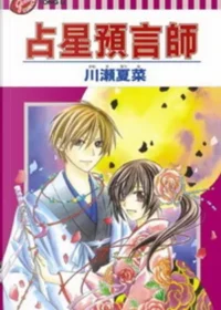 川瀨夏菜《占星預言師》封面