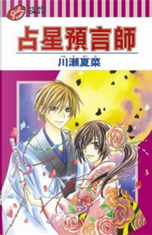 川瀨夏菜《占星預言師》封面