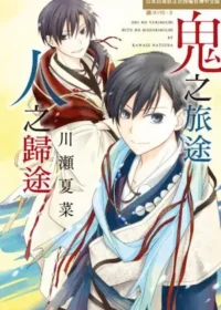 川瀨夏菜《鬼之旅途人之歸途》封面