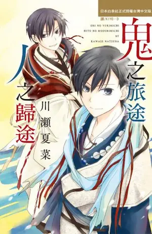 川瀨夏菜《鬼之旅途人之歸途》封面