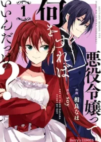 相良なほ《悪役令嬢って何をすればいいんだっけ？(1)》封面