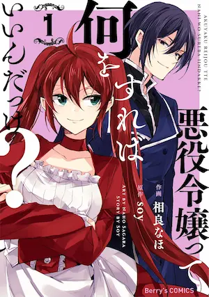 相良なほ《悪役令嬢って何をすればいいんだっけ？(1)》封面
