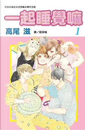 高尾滋《一起睡覺嘛1》封面