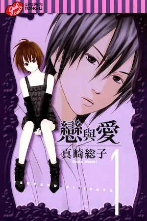 真崎総子《戀與愛1》封面