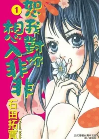 石田拓實《恕我對你想入非非 1》封面