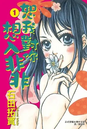 石田拓實《恕我對你想入非非 1》封面