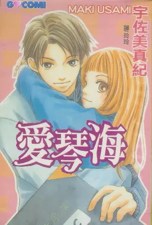 宇佐美真紀《愛琴海》封面