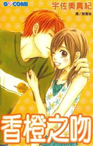 宇佐美真紀《香橙之吻》封面