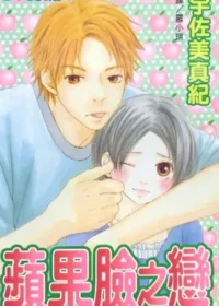 宇佐美真紀《蘋果臉之戀》封面