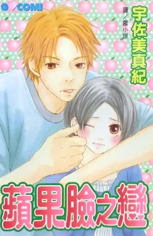 宇佐美真紀《蘋果臉之戀》封面
