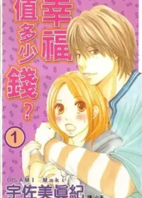 宇佐美真紀《幸福值多少錢？(1)》封面