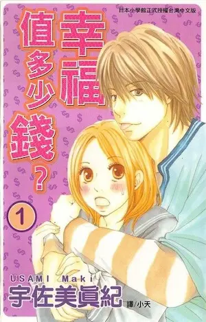 宇佐美真紀《幸福值多少錢？(1)》封面
