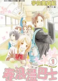 宇佐美真紀《春浪漫巴士1》封面