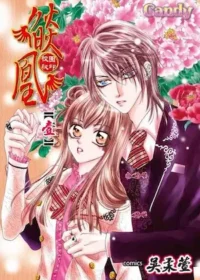 吳柔萱《燄凰～ 校園秘印 ～(1)》封面