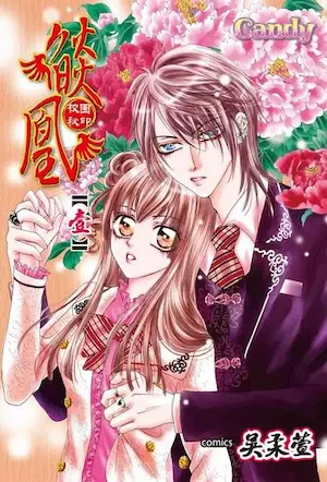 吳柔萱《燄凰～ 校園秘印 ～(1)》封面