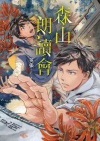 英張《森山朗讀會》封面