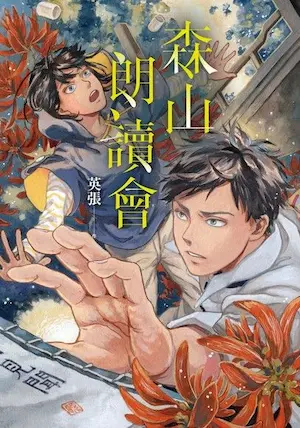 英張《森山朗讀會》封面