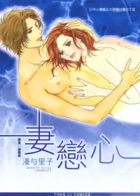 湊与里子《妻戀心》封面