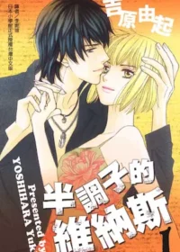 吉原由起《半調子的維納斯 1》封面