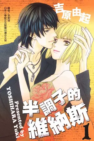 吉原由起《半調子的維納斯 1》封面