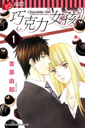 吉原由起《巧克力女孩 1》封面
