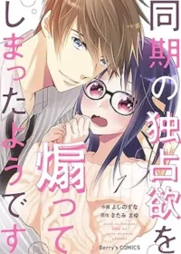 よしのずな《同期の独占欲を煽ってしまったようです 1》封面