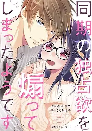 よしのずな《同期の独占欲を煽ってしまったようです 1》封面