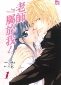 CHIKA《老師屬於我 1》封面