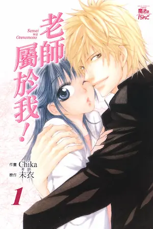 CHIKA《老師屬於我 1》封面