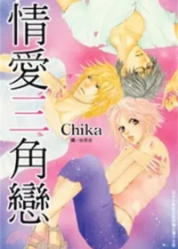 CHIKA《情愛三角戀》封面
