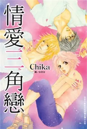 CHIKA《情愛三角戀》封面