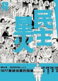 漫畫《民主星火：1977衝破戒嚴的枷鎖》封面