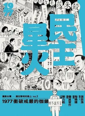 漫畫《民主星火：1977衝破戒嚴的枷鎖》封面