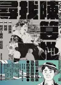 漫畫《尋找陳篡地：1947遠方歸來的人》封面