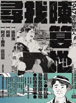 漫畫《尋找陳篡地：1947遠方歸來的人》封面
