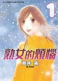 藤井滿《熟女的煩惱 1》封面