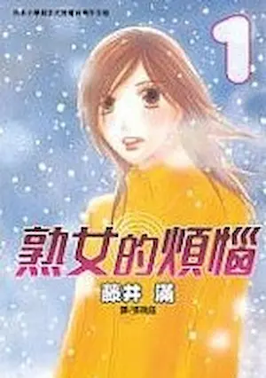 藤井滿《熟女的煩惱 1》封面