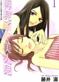 藤井滿《再見了，美人兒 1》封面