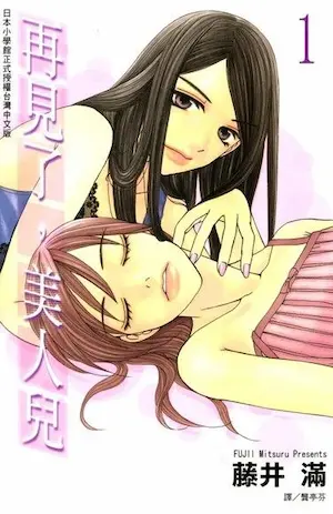 藤井滿《再見了，美人兒 1》封面